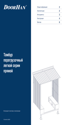 Тамбур перегрузочный легкой серии прямой